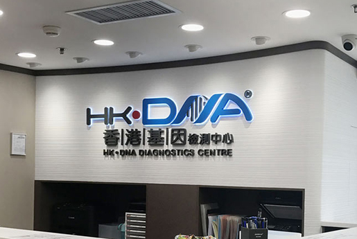 万宁分部 香港基因检测中心 HK·DNA